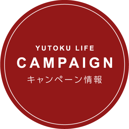 キャンペーン情報